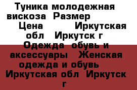 Туника молодежная, вискоза, Размер: 40−42 (XS) › Цена ­ 250 - Иркутская обл., Иркутск г. Одежда, обувь и аксессуары » Женская одежда и обувь   . Иркутская обл.,Иркутск г.